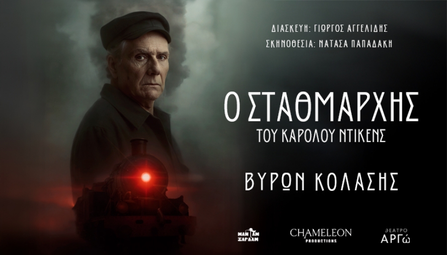 «Ο Σταθμάρχης» του Γιώργου Αγγελίδη με τον Βύρωνα Κολάση στο Θέατρο Αργώ από 16/10