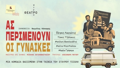 &Epsilon;ί&delta;&alpha;&mu;&epsilon; &tau;&eta;&nu; &pi;&alpha;&rho;ά&sigma;&tau;&alpha;&sigma;&eta;   &laquo;&Alpha;&sigmaf; &Pi;&epsilon;&rho;&iota;&mu;έ&nu;&omicron;&upsilon;&nu; &omicron;&iota; &Gamma;&upsilon;&nu;&alpha;ί&kappa;&epsilon;&sigmaf;&raquo;  &sigma;&tau;&omicron; &theta;έ&alpha;&tau;&rho;&omicron; &Psi;&upsilon;&rho;&rho;ή