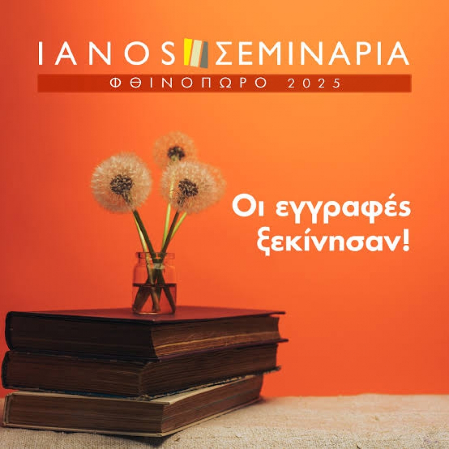 Σεμινάρια στον Ιανό - Φθινόπωρο 2025