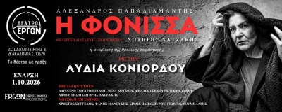 &Epsilon;ί&delta;&alpha;&mu;&epsilon; &tau;&eta; &Phi;ό&nu;&iota;&sigma;&sigma;&alpha; &sigma;&tau;&omicron; &theta;έ&alpha;&tau;&rho;&omicron; Έ&rho;&gamma;&omicron;&nu;