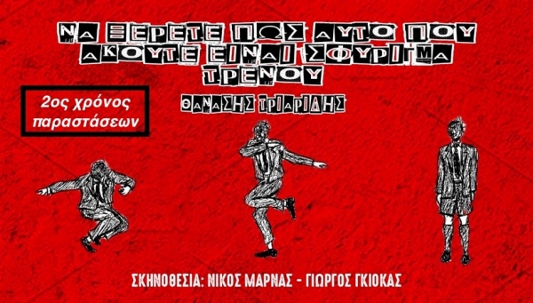&laquo;&Nu;&alpha; &xi;έ&rho;&epsilon;&tau;&epsilon; &pi;&omega;&sigmaf; &alpha;&upsilon;&tau;ό &pi;&omicron;&upsilon; &alpha;&kappa;&omicron;ύ&tau;&epsilon; &epsilon;ί&nu;&alpha;&iota; &sigma;&phi;ύ&rho;&iota;&gamma;&mu;&alpha; &tau;&rho;έ&nu;&omicron;&upsilon;&raquo;