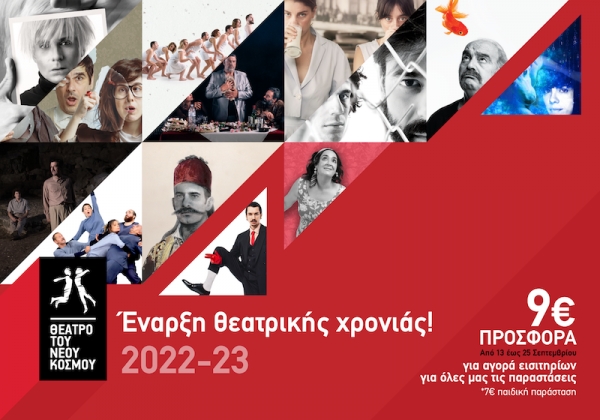 &Theta;&Epsilon;&Alpha;&Tau;&Rho;&Omicron; &Tau;&Omicron;&Upsilon; &Nu;&Epsilon;&Omicron;&Upsilon; &Kappa;&Omicron;&Sigma;&Mu;&Omicron;&Upsilon;  &Mu;&Epsilon; &Alpha;&Iota;&Sigma;&Iota;&Omicron;&Delta;&Omicron;&Xi;&Iota;&Alpha; &Sigma;&Epsilon; &Pi;&Epsilon;&Iota;&Sigma;&Mu;&Alpha; &Tau;&Omega;&Nu; &Kappa;&Alpha;&Iota;&Rho;&Omega;&Nu;