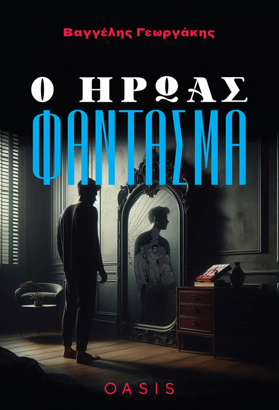 «Ο πίνακας για μία ακόμη φορά είχε αλλάξει...» OASIS PUBLICATIONS