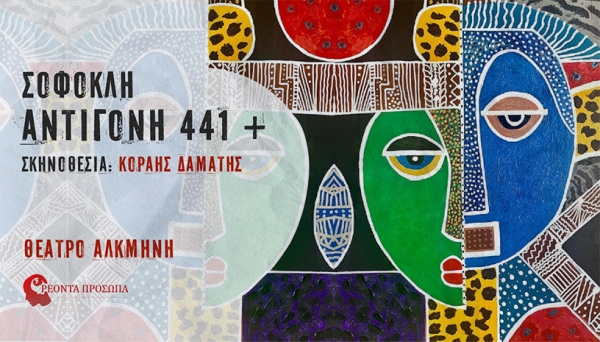 &Epsilon;ί&delta;&alpha;&mu;&epsilon; &tau;&eta;&nu; &Alpha;&nu;&tau;&iota;&gamma;ό&nu;&eta; 441 &alpha;&pi;΄&tau;&eta;&nu; &omicron;&mu;ά&delta;&alpha; &Rho;έ&omicron;&nu;&tau;&alpha; &pi;&rho;ό&sigma;&omega;&pi;&alpha; &sigma;&epsilon; &sigma;&kappa;&eta;&nu;&omicron;&theta;&epsilon;&sigma;ί&alpha; &Kappa;&omicron;&rho;&alpha;ή &Delta;&alpha;&mu;ά&tau;&eta;.