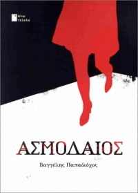 &Sigma;&upsilon;&nu;έ&nu;&tau;&epsilon;&upsilon;&xi;&eta; &mu;&epsilon; &tau;&omicron;&nu; &sigma;&upsilon;&gamma;&gamma;&rho;&alpha;&phi;έ&alpha; &Beta;&alpha;&gamma;&gamma;έ&lambda;&eta; &Pi;&alpha;&pi;&alpha;&delta;&iota;ό&chi;&omicron; &sigma;&chi;&epsilon;&tau;&iota;&kappa;ά &mu;&epsilon; &tau;&eta; &nu;&omicron;&upsilon;&beta;έ&lambda;&alpha; &Alpha;&sigma;&mu;&omicron;&delta;&alpha;ί&omicron;&sigmaf; &pi;&omicron;&upsilon; &kappa;&upsilon;&kappa;&lambda;&omicron;&phi;&omicron;&rho;&epsilon;ί &alpha;&pi;ό &tau;&iota;&sigmaf; &epsilon;&kappa;&delta;ό&sigma;&epsilon;&iota;&sigmaf; Ά&nu;&omega; &Tau;&epsilon;&lambda;&epsilon;ί&alpha;