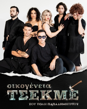 &quot;Οικογένεια Τσεκμέ&quot; στο Θέατρο &quot;Πόλη&quot; από 11 Οκτωβρίου