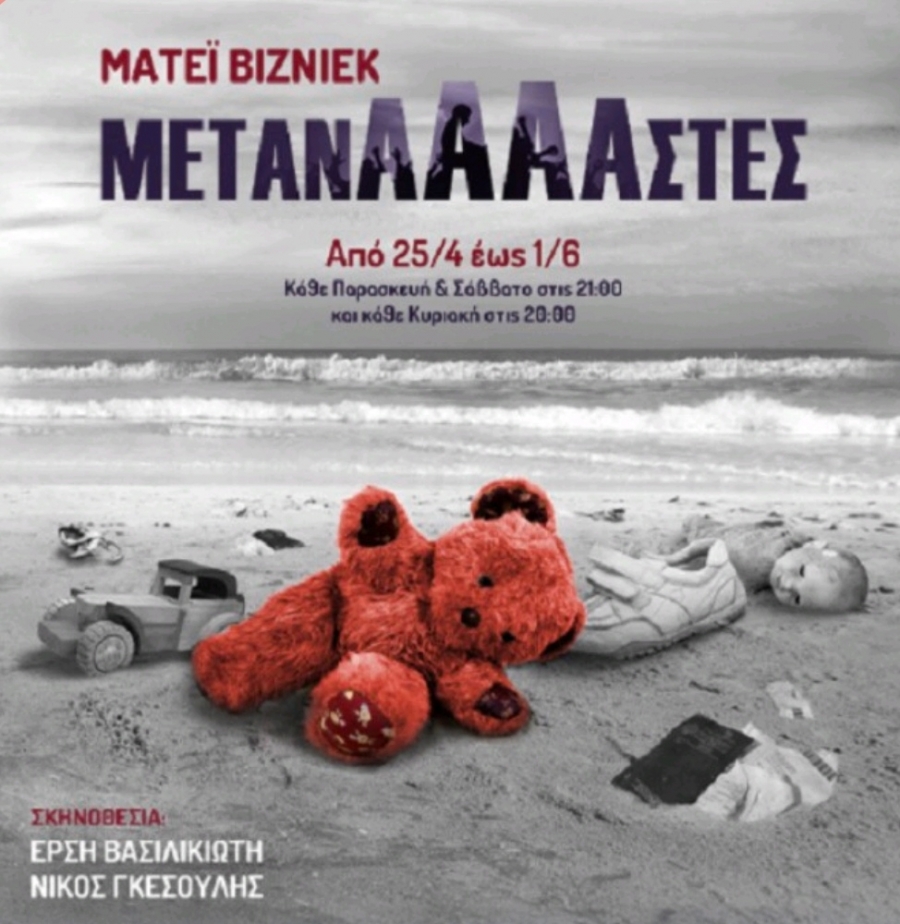 &Epsilon;ί&delta;&alpha;&mu;&epsilon; &tau;&eta;&nu; &pi;&alpha;&rho;ά&sigma;&tau;&alpha;&sigma;&eta; &laquo;&Mu;&epsilon;&tau;&alpha;&nu;άάά&sigma;&tau;&epsilon;&sigmaf;. &Epsilon;ί&mu;&alpha;&sigma;&tau;&epsilon; &pi;&alpha;&rho;ά &pi;&omicron;&lambda;&lambda;&omicron;ί &pi;ά&nu;&omega; &sigma;&acute; &alpha;&upsilon;&tau;ή &tau;&eta; &beta;ά&rho;&kappa;&alpha;&raquo; &sigma;&tau;&omicron; &theta;έ&alpha;&tau;&rho;&omicron; &Sigma;&eta;&mu;&epsilon;ί&omicron;.