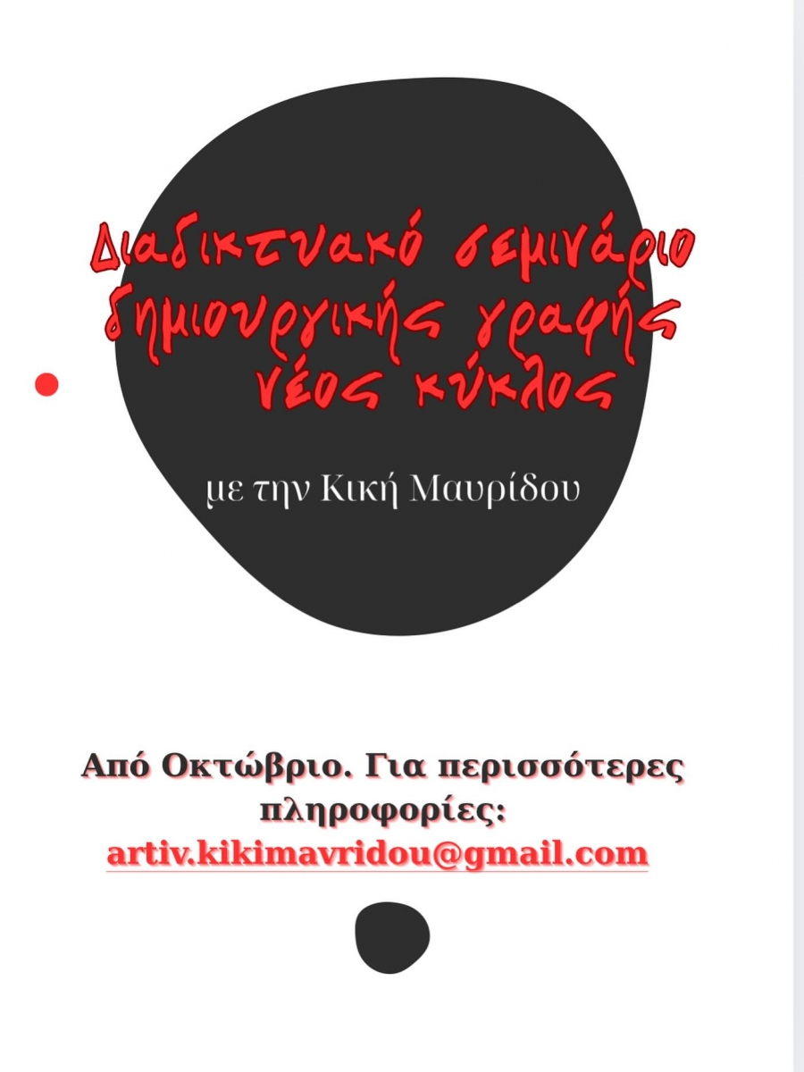 ΣΕΜΙΝΑΡΙΟ ΔΗΜΙΟΥΡΓΙΚΗΣ ΓΡΑΦΗΣ με την ΚΙΚΗ ΜΑΥΡΙΔΟΥ