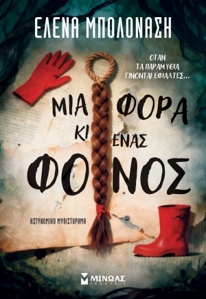 &Delta;&iota;&alpha;&beta;ά&sigma;&alpha;&mu;&epsilon; &tau;&omicron; &beta;&iota;&beta;&lambda;ί&omicron; "&Mu;&iota;&alpha; &phi;&omicron;&rho;ά &kappa;&iota; έ&nu;&alpha;&sigmaf; &phi;ό&nu;&omicron;&sigmaf;" &tau;&eta;&sigmaf; Έ&lambda;&epsilon;&nu;&alpha;&sigmaf; &Mu;&pi;&omicron;&lambda;&omicron;&nu;ά&sigma;&eta;