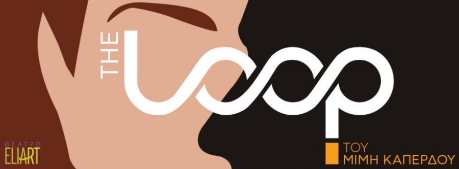 &ldquo;THE LOOP&rdquo; &tau;&omicron;&upsilon; &Mu;ί&mu;&eta; &Kappa;&alpha;&pi;έ&rho;&delta;&omicron;&upsilon; | &Mu;&iota;&alpha; &sigma;ύ&gamma;&chi;&rho;&omicron;&nu;&eta; &nu;&tau;&rho;&alpha;&mu;&epsilon;&nu;&tau;ί &gamma;&iota;&alpha; &tau;&iota;&sigmaf; &lambda;&omicron;ύ&pi;&epsilon;&sigmaf; &pi;&omicron;&upsilon; &mu;&alpha;&sigmaf; &kappa;&rho;&alpha;&tau;&omicron;ύ&nu; &kappa;&alpha;&iota; &epsilon;&kappa;&epsilon;ί&nu;&epsilon;&sigmaf; &pi;&omicron;&upsilon; &mu;&alpha;&sigmaf; &alpha;&pi;&epsilon;&lambda;&epsilon;&upsilon;&theta;&epsilon;&rho;ώ&nu;&omicron;&upsilon;&nu;!