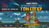 &Epsilon;ί&delta;&alpha;&mu;&epsilon; &tau;&iota;&sigmaf; &pi;&epsilon;&rho;&iota;&pi;έ&tau;&epsilon;&iota;&epsilon;&sigmaf; &tau;&omicron;&upsilon; &Tau;&omicron;&mu; &Sigma;ό&gamma;&iota;&epsilon;&rho; &sigma;&tau;&omicron; &theta;έ&alpha;&tau;&rho;&omicron; Ά&lambda;&phi;&alpha;