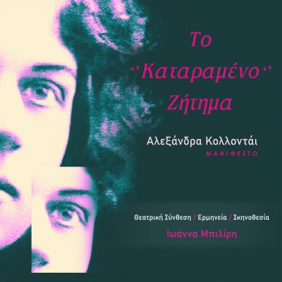 &Pi;&Alpha;&Rho;&Alpha;&Sigma;&Tau;&Alpha;&Sigma;&Eta; - PERFORMANCE - "&Tau;&Omicron; &Kappa;&Alpha;&Tau;&Alpha;&Rho;&Alpha;&Mu;&Epsilon;&Nu;&Omicron; &Zeta;&Eta;&Tau;&Eta;&Mu;&Alpha;"