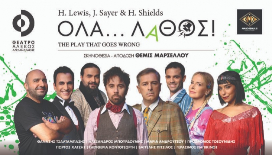 &Epsilon;ί&delta;&alpha;&mu;&epsilon; &tau;&omicron; Ό&lambda;&alpha;... &Lambda;ά&theta;&omicron;&sigmaf;! (The Play That Goes Wrong)  &Theta;έ&alpha;&tau;&rho;&omicron; &Alpha;&lambda;έ&kappa;&omicron;&sigmaf; &Alpha;&lambda;&epsilon;&xi;&alpha;&nu;&delta;&rho;ά&kappa;&eta;&sigmaf;,