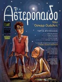 &Tau;&omicron; &Alpha;&sigma;&tau;&epsilon;&rho;ό&pi;&alpha;&iota;&delta;&omicron; &Sigma;&tau;&omicron; Eliart