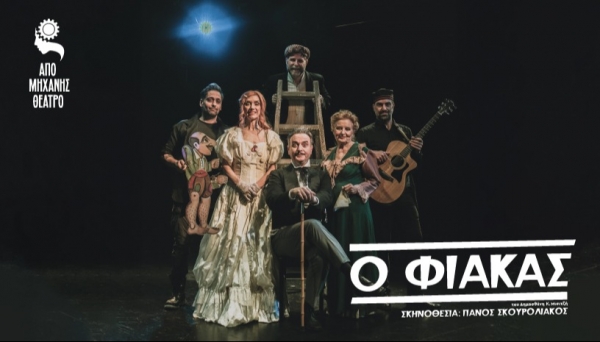 &Epsilon;ί&delta;&alpha;&mu;&epsilon; &tau;&omicron;&nu; &Phi;&iota;ά&kappa;&alpha; &sigma;&tau;&omicron; &Alpha;&pi;ό &Mu;&eta;&chi;&alpha;&nu;ή&sigmaf; &theta;έ&alpha;&tau;&rho;&omicron;