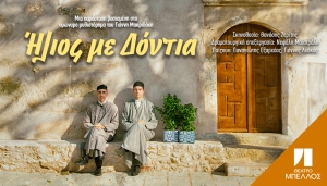 &Epsilon;ί&delta;&alpha;&mu;&epsilon; &tau;&eta;&nu; &pi;&alpha;&rho;ά&sigma;&tau;&alpha;&sigma;&eta; "Ή&lambda;&iota;&omicron;&sigmaf; &mu;&epsilon; &delta;ό&nu;&tau;&iota;&alpha;" &sigma;&epsilon; &sigma;&kappa;&eta;&nu;&omicron;&theta;&epsilon;&sigma;ί&alpha; &Theta;&alpha;&nu;ά&sigma;&eta; &Zeta;&epsilon;&rho;ί&tau;&eta; &sigma;&tau;&omicron; &Theta;&Epsilon;&Alpha;&Tau;&Rho;&Omicron; &Mu;&Pi;&Epsilon;&Lambda;&Lambda;&Omicron;&Sigma;