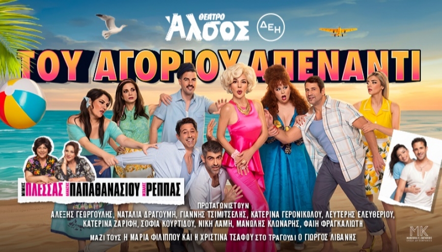 &Epsilon;ί&delta;&alpha;&mu;&epsilon; &tau;&eta;&nu; &pi;&alpha;&rho;ά&sigma;&tau;&alpha;&sigma;&eta;  &laquo;&Tau;&omicron;&upsilon; &Alpha;&gamma;&omicron;&rho;&iota;&omicron;ύ &Alpha;&pi;έ&nu;&alpha;&nu;&tau;&iota;&raquo; &sigma;&tau;&omicron; &Theta;έ&alpha;&tau;&rho;&omicron; Ά&lambda;&sigma;&omicron;&sigmaf; &Delta;&Epsilon;&Eta;