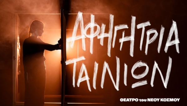 &Epsilon;ί&delta;&alpha;&mu;&epsilon; &tau;&eta;&nu; &pi;&alpha;&rho;ά&sigma;&tau;&alpha;&sigma;&eta; &laquo;&Alpha;&phi;&eta;&gamma;ή&tau;&rho;&iota;&alpha; &tau;&alpha;&iota;&nu;&iota;ώ&nu;&raquo; &sigma;&tau;&omicron; &Theta;έ&alpha;&tau;&rho;&omicron; &tau;&omicron;&upsilon; &Nu;έ&omicron;&upsilon; &Kappa;ό&sigma;&mu;&omicron;&upsilon;.