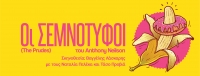&Theta;&Epsilon;&Alpha;&Tau;&Rho;&Omicron;  &Mu;&Iota;&Kappa;&Rho;&Omicron;&Sigma; &Kappa;&Epsilon;&Rho;&Alpha;&Mu;&Epsilon;&Iota;&Kappa;&Omicron;&Sigma;  &Omicron;&Iota; &Sigma;&Epsilon;&Mu;&Nu;&Omicron;&Tau;&Upsilon;&Phi;&Omicron;&Iota;