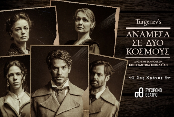 &Epsilon;ί&delta;&alpha;&mu;&epsilon; &tau;&omicron; &laquo;&Alpha;&nu;ά&mu;&epsilon;&sigma;&alpha; &sigma;&epsilon; &Delta;ύ&omicron; &Kappa;ό&sigma;&mu;&omicron;&upsilon;&sigmaf;&raquo; &sigma;&tau;&omicron; &Sigma;ύ&gamma;&chi;&rho;&omicron;&nu;&omicron; &Theta;έ&alpha;&tau;&rho;&omicron;.