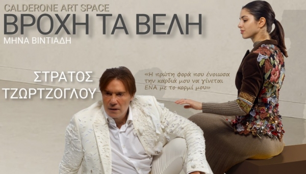 &Omicron; &Sigma;&tau;&rho;ά&tau;&omicron;&sigmaf; &Tau;&zeta;ώ&rho;&tau;&zeta;&omicron;&gamma;&lambda;&omicron;&upsilon; &sigma;&tau;&omicron; Calderone Art Space &alpha;&pi;ό &tau;&omicron; &Sigma;ά&beta;&beta;&alpha;&tau;&omicron; 31 &Iota;&alpha;&nu;&omicron;&upsilon;&alpha;&rho;ί&omicron;&upsilon;