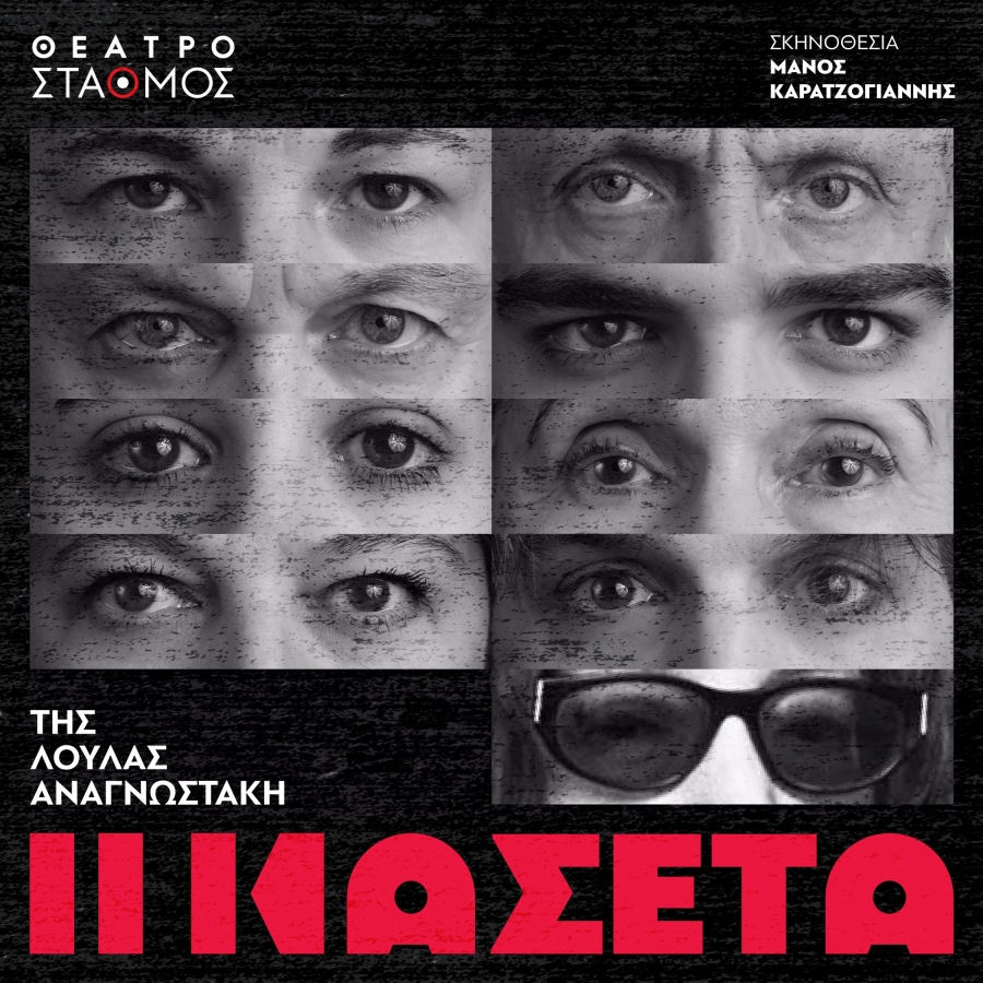 &laquo;&Eta; &Kappa;&Alpha;&Sigma;&Epsilon;&Tau;&Alpha;&raquo; &tau;&eta;&sigmaf; &Lambda;&omicron;ύ&lambda;&alpha;&sigmaf; &Alpha;&nu;&alpha;&gamma;&nu;&omega;&sigma;&tau;ά&kappa;&eta; &sigma;&epsilon; &sigma;&kappa;&eta;&nu;&omicron;&theta;&epsilon;&sigma;ί&alpha; &Mu;ά&nu;&omicron;&upsilon; &Kappa;&alpha;&rho;&alpha;&tau;&zeta;&omicron;&gamma;&iota;ά&nu;&nu;&eta;