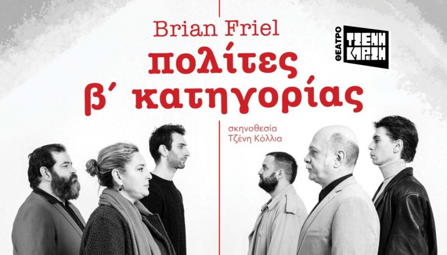 &Epsilon;ί&delta;&alpha;&mu;&epsilon; &tau;&omicron;&upsilon;&sigmaf; &Pi;&omicron;&lambda;ί&tau;&epsilon;&sigmaf; &beta;' &kappa;&alpha;&tau;&eta;&gamma;&omicron;&rho;ί&alpha;&sigmaf; &sigma;&tau;&omicron; &theta;έ&alpha;&tau;&rho;&omicron; &Tau;&zeta;έ&nu;&eta; &Kappa;&alpha;&rho;&epsilon;&zeta;&eta;