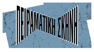 Παρευρεθήκαμε στη διαρκή ανοιχτή πρόβα της Πειραματικής Σκηνής του Εθνικού Θεάτρου, στο Θέατρο Δίπυλον