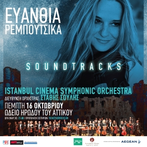 ΕΥΑΝΘΙΑ ΡΕΜΠΟΥΤΣΙΚΑ &quot;SOUNDTRACKS&quot; ΩΔΕΙΟ ΗΡΩΔΟΥ ΤΟΥ ΑΤΤΙΚΟΥ 16 ΟΚΤΩΒΡΙΟΥ