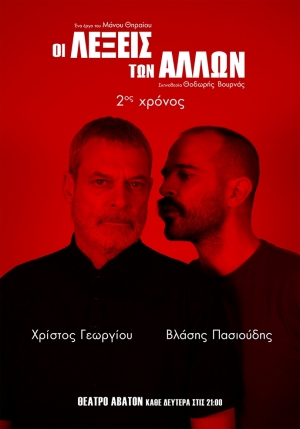 Για 2ο χρόνο: «ΟΙ ΛΕΞΕΙΣ ΤΩΝ ΑΛΛΩΝ» του Μάνου Θηραίου, σε σκηνοθεσία Θοδωρή Βουρνά || ⏳ από 6 Οκτωβρίου || ???? Θέατρο Άβατον