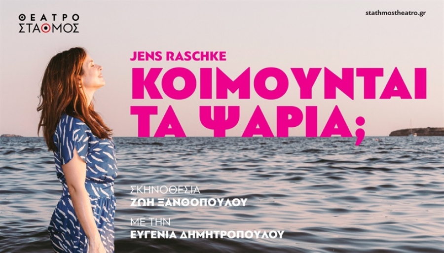 &Epsilon;ί&delta;&alpha;&mu;&epsilon; &tau;&eta;&nu; &pi;&alpha;&rho;ά&sigma;&tau;&alpha;&sigma;&eta; &laquo;&Kappa;&omicron;&iota;&mu;&omicron;ύ&nu;&tau;&alpha;&iota; &tau;&alpha; &psi;&alpha;&rho;&iota;&alpha;;&raquo; &sigma;&tau;&omicron; &theta;έ&alpha;&tau;&rho;&omicron; &Sigma;&tau;&alpha;&theta;&mu;ό&sigmaf;.