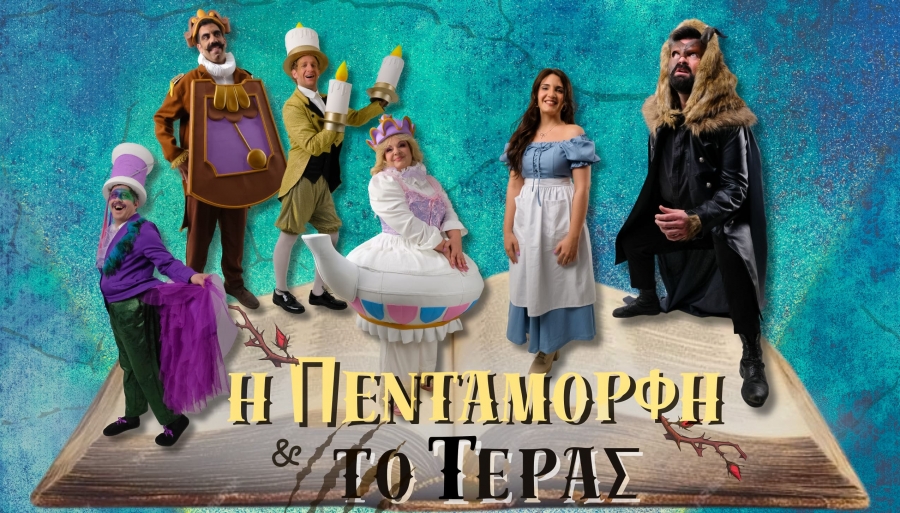 &Delta;&epsilon;&lambda;&tau;ί&omicron; &tau;ύ&pi;&omicron;&upsilon;: &Eta; &Pi;&epsilon;&nu;&tau;ά&mu;&omicron;&rho;&phi;&eta; &kappa;&alpha;&iota; &tau;&omicron; &Tau;έ&rho;&alpha;&sigmaf; - &Kappa;&alpha;&lambda;&omicron;&kappa;&alpha;&iota;&rho;&iota;&nu;ή &Pi;&epsilon;&rho;&iota;&omicron;&delta;&epsilon;ί&alpha; - &Theta;&epsilon;&alpha;&tau;&rho;&iota;&kappa;ή &Sigma;&kappa;&eta;&nu;ή &Mu;&alpha;&gamma;&iota;&kappa;ό &Kappa;&alpha;&rho;&alpha;&beta;ά&nu;&iota;