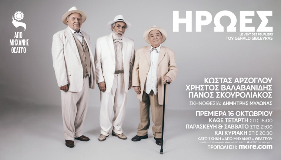 &Epsilon;ί&delta;&alpha;&mu;&epsilon; &tau;&eta;&nu; &pi;&alpha;&rho;ά&sigma;&tau;&alpha;&sigma;&eta; &ldquo;&omicron;&iota; Ή&rho;&omega;&epsilon;&sigmaf;&uml; &tau;&omicron;&upsilon; Gerald Sibleyras