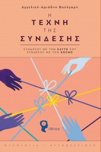 &Delta;&iota;&alpha;&beta;ά&sigma;&alpha;&mu;&epsilon; &tau;&omicron; &beta;&iota;&beta;&lambda;ί&omicron; "&Eta; &Tau;έ&chi;&nu;&eta; &tau;&eta;&sigmaf; &Sigma;ύ&nu;&delta;&epsilon;&sigma;&eta;&sigmaf; &Sigma;&upsilon;&nu;&delta;έ&sigma;&omicron;&upsilon; &mu;&epsilon; &tau;&omicron;&nu; &Epsilon;&alpha;&upsilon;&tau;ό &sigma;&omicron;&upsilon;, &sigma;&upsilon;&nu;&delta;έ&sigma;&omicron;&upsilon; &mu;&epsilon; &tau;&omicron;&nu; &Kappa;ό&sigma;&mu;&omicron;"  &tau;&eta;&sigmaf; &Alpha;&gamma;&gamma;&epsilon;&lambda;&iota;&kappa;ή&sigmaf;-&Alpha;&rho;&iota;ά&delta;&nu;&eta;&sigmaf; &Beta;&omicron;ύ&lambda;&gamma;&alpha;&rho;&eta;