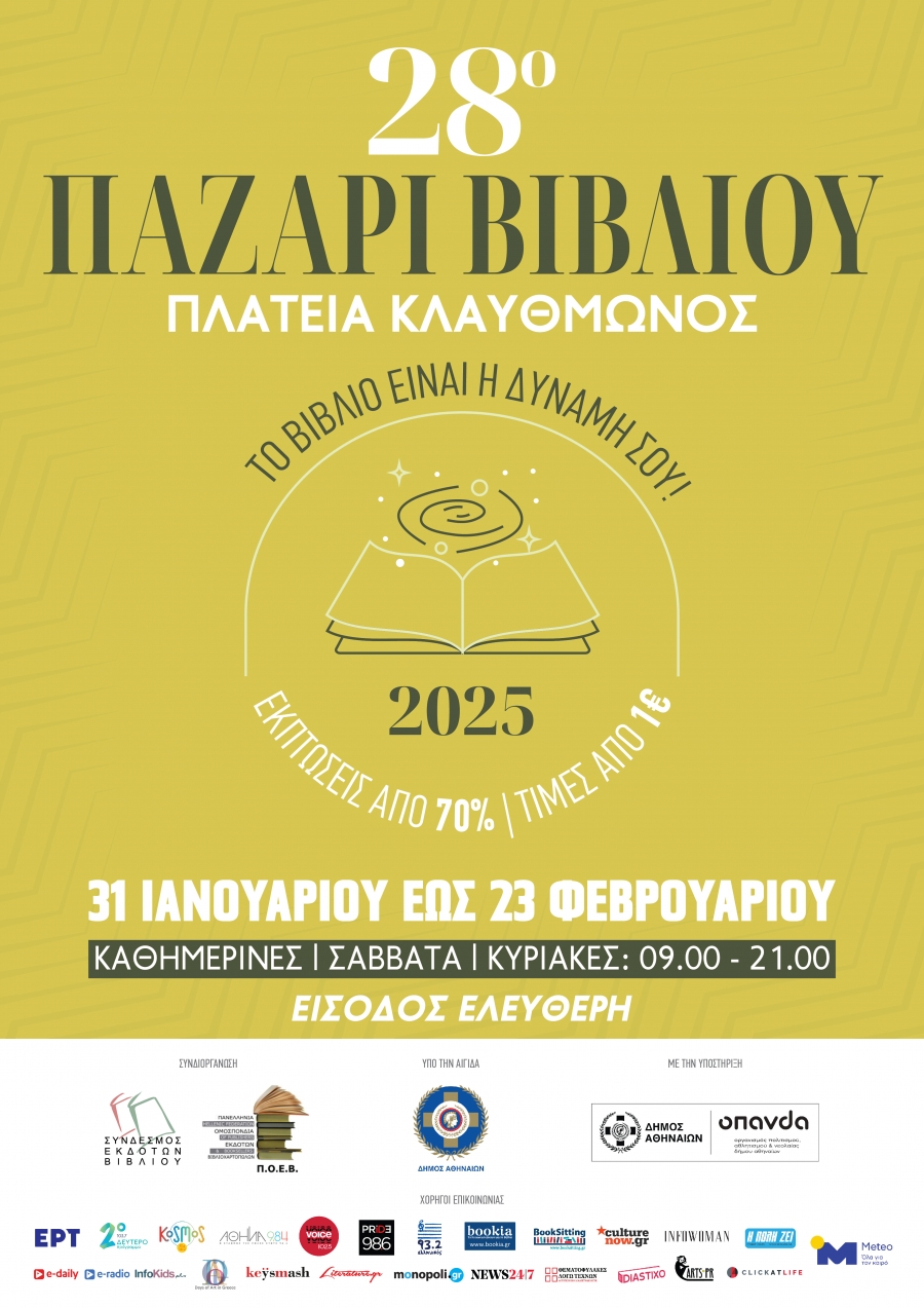 28&omicron; &Pi;&Alpha;&Zeta;&Alpha;&Rho;&Iota; &Beta;&Iota;&Beta;&Lambda;&Iota;&Omicron;&Upsilon; 2025 &Pi;&Lambda;&Alpha;&Tau;&Epsilon;&Iota;&Alpha; &Kappa;&Lambda;&Alpha;&Upsilon;&Theta;&Mu;&Omega;&Nu;&Omicron;&Sigma; 31 &Iota;&alpha;&nu;&omicron;&upsilon;&alpha;&rho;ί&omicron;&upsilon; &ndash; 23 &Phi;&epsilon;&beta;&rho;&omicron;&upsilon;&alpha;&rho;ί&omicron;&upsilon; 2025