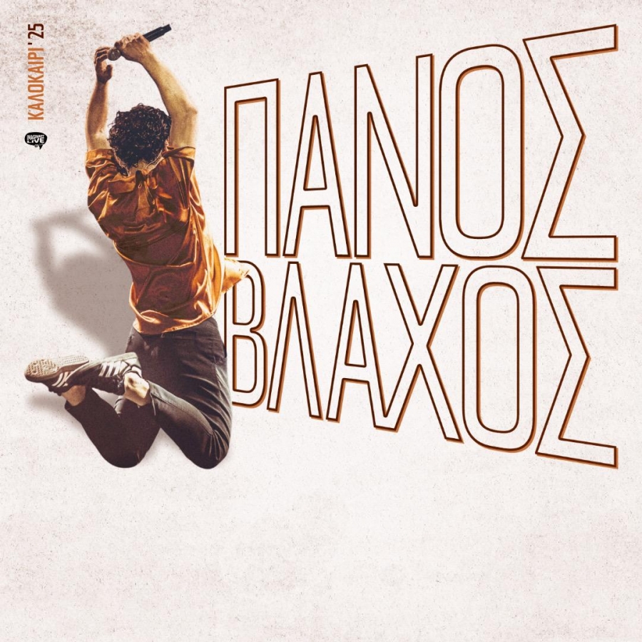 &Delta;&epsilon;&lambda;&tau;&iota;&omicron; &tau;ύ&pi;&omicron;&upsilon;: &Pi;ά&nu;&omicron;&sigmaf; &Beta;&lambda;ά&chi;&omicron;&sigmaf;  Live &sigma;&tau;&omicron; &Beta;&epsilon;ά&kappa;&epsilon;&iota;&omicron; &mu;&epsilon; &chi;&omega;&rho;ί&sigmaf; &pi;&rho;ό&gamma;&rho;&alpha;&mu;&mu;&alpha;  &Kappa;&upsilon;&rho;&iota;&alpha;&kappa;ή 13 &Iota;&omicron;&upsilon;&lambda;ί&omicron;&upsilon; | Έ&nu;&alpha;&rho;&xi;&eta;: 21.00